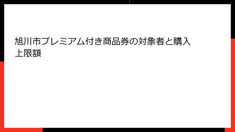 旭川市プレミアム付き商品券の対象者と購入上限額