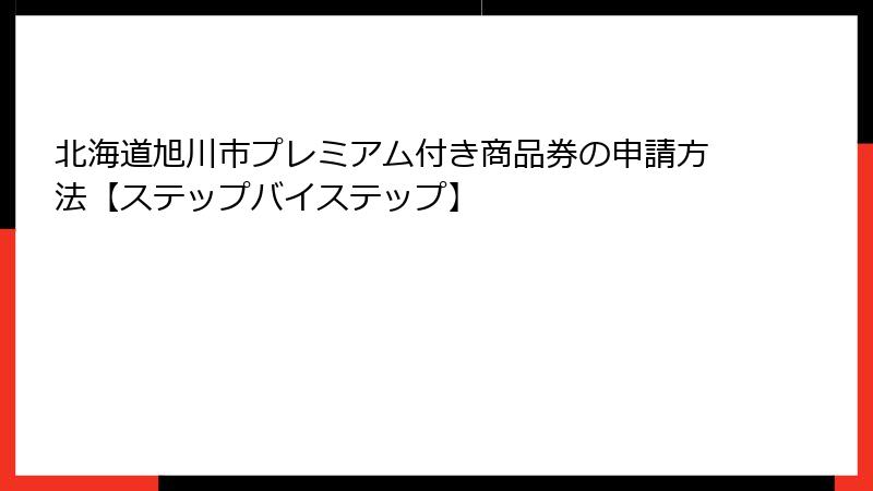 北海道旭川市プレミアム付き商品券の申請方法【ステップバイステップ】