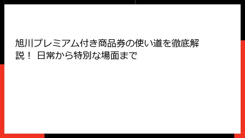 旭川プレミアム付き商品券の使い道を徹底解説！ 日常から特別な場面まで