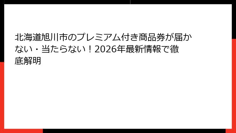 北海道旭川市のプレミアム付き商品券が届かない・当たらない！2026年最新情報で徹底解明