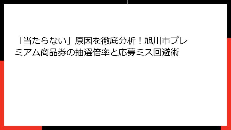 「当たらない」原因を徹底分析！旭川市プレミアム商品券の抽選倍率と応募ミス回避術