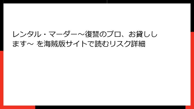レンタル・マーダー~復讐のプロ、お貸しします~ を海賊版サイトで読むリスク詳細