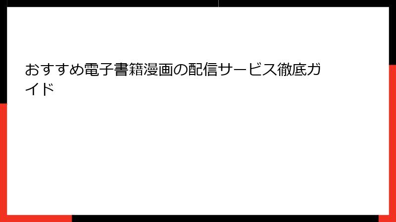 おすすめ電子書籍漫画の配信サービス徹底ガイド