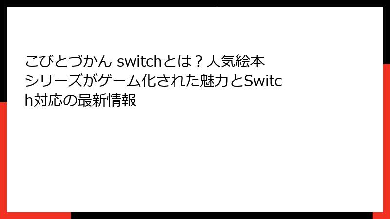 こびとづかん switchとは？人気絵本シリーズがゲーム化された魅力とSwitch対応の最新情報