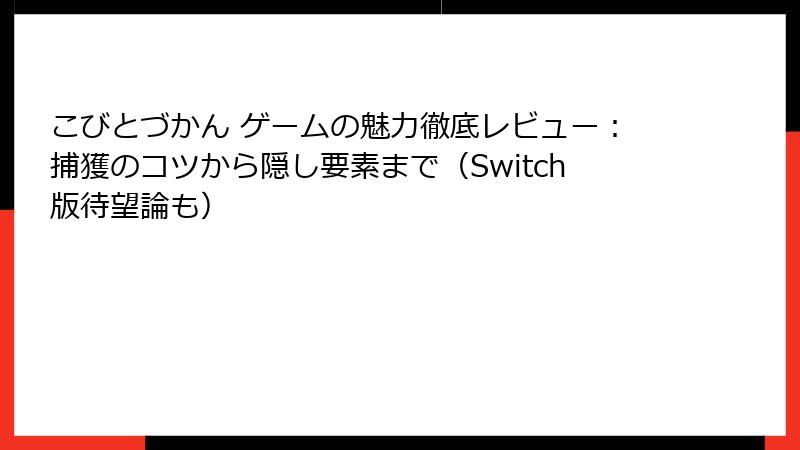 こびとづかん ゲームの魅力徹底レビュー：捕獲のコツから隠し要素まで（Switch版待望論も）