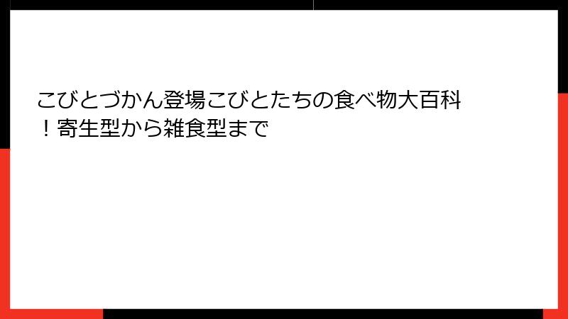 こびとづかん登場こびとたちの食べ物大百科！寄生型から雑食型まで