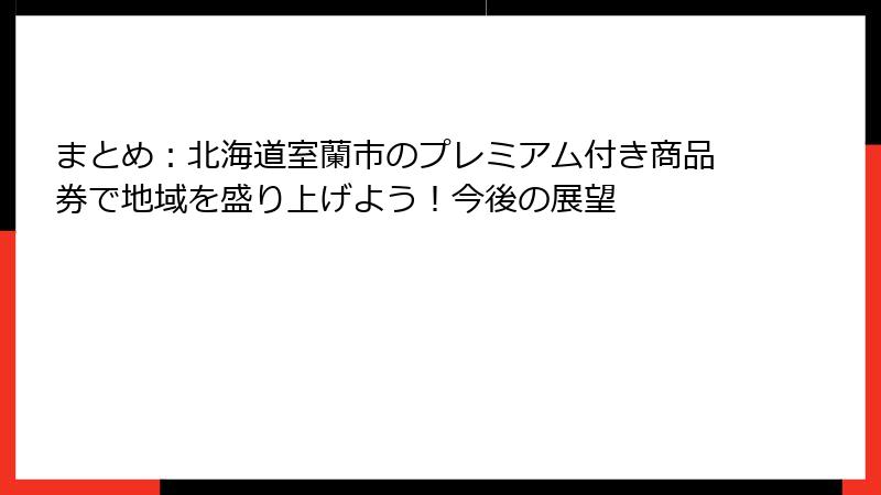 まとめ:北海道室蘭市のプレミアム付き商品券で地域を盛り上げよう!今後の展望