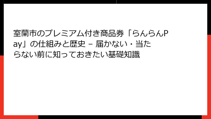 室蘭市のプレミアム付き商品券「らんらんPay」の仕組みと歴史 – 届かない・当たらない前に知っておきたい基礎知識