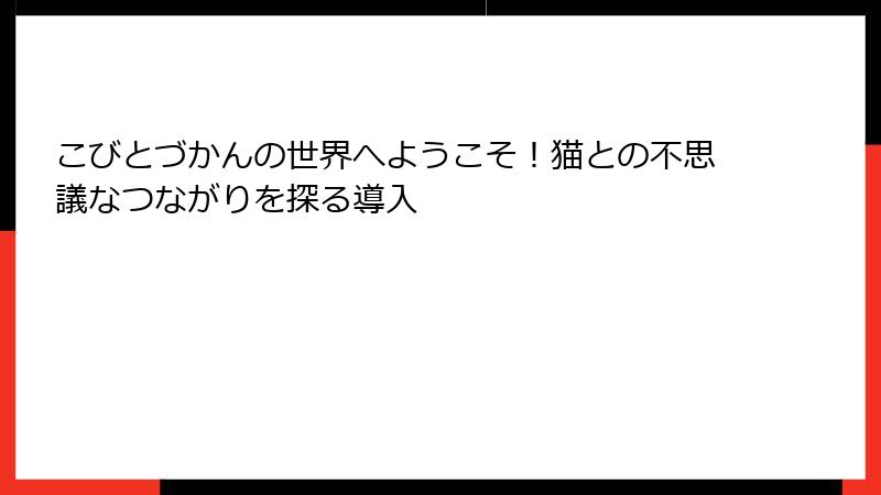 こびとづかんの世界へようこそ!猫との不思議なつながりを探る導入