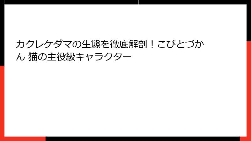 カクレケダマの生態を徹底解剖!こびとづかん 猫の主役級キャラクター