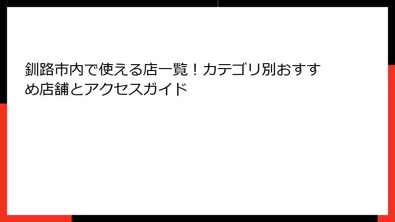 釧路市内で使える店一覧！カテゴリ別おすすめ店舗とアクセスガイド