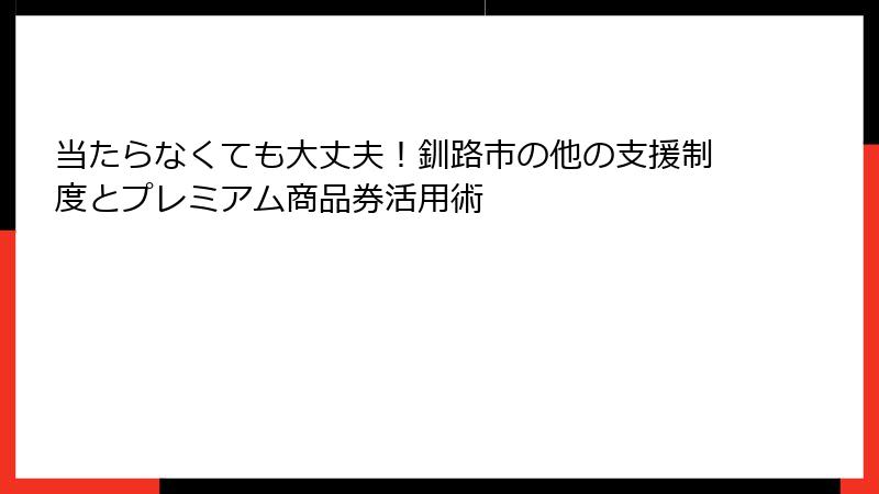 当たらなくても大丈夫！釧路市の他の支援制度とプレミアム商品券活用術