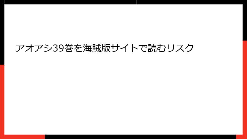 アオアシ39巻を海賊版サイトで読むリスク