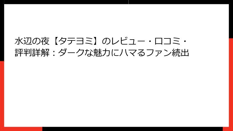 水辺の夜【タテヨミ】のレビュー・口コミ・評判詳解:ダークな魅力にハマるファン続出