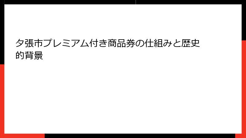 夕張市プレミアム付き商品券の仕組みと歴史的背景