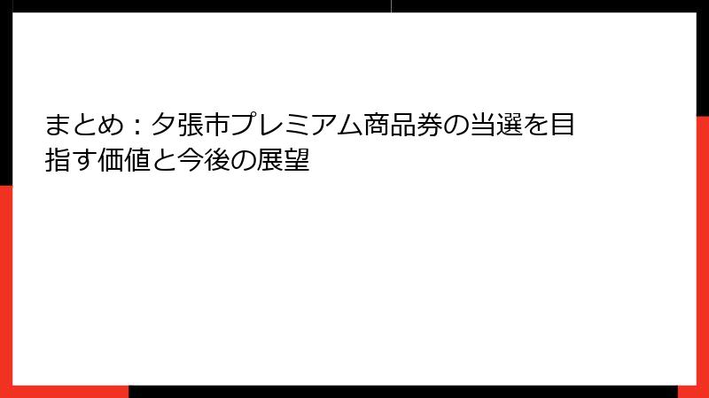 まとめ:夕張市プレミアム商品券の当選を目指す価値と今後の展望