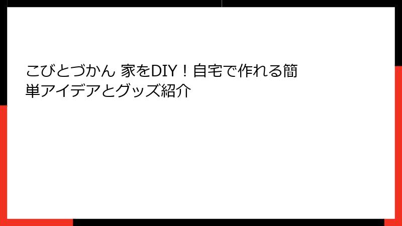 こびとづかん 家をDIY！自宅で作れる簡単アイデアとグッズ紹介