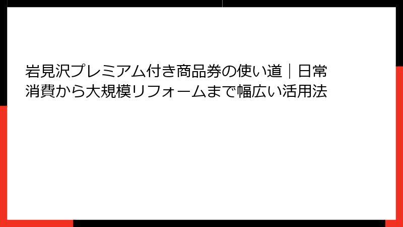 岩見沢プレミアム付き商品券の使い道｜日常消費から大規模リフォームまで幅広い活用法