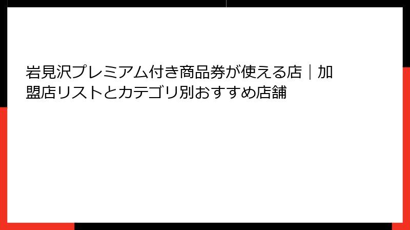 岩見沢プレミアム付き商品券が使える店｜加盟店リストとカテゴリ別おすすめ店舗