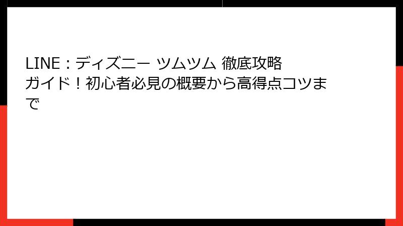 LINE:ディズニー ツムツム 徹底攻略ガイド!初心者必見の概要から高得点コツまで