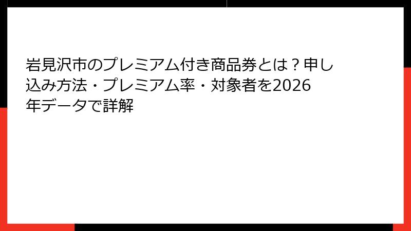 岩見沢市のプレミアム付き商品券とは？申し込み方法・プレミアム率・対象者を2026年データで詳解