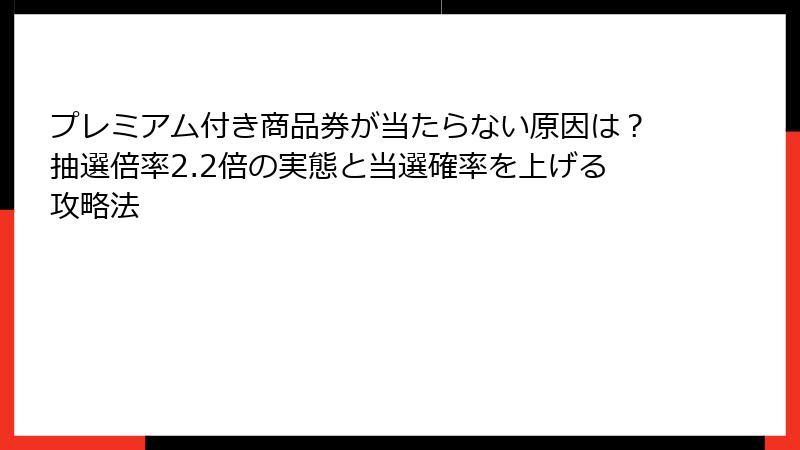 プレミアム付き商品券が当たらない原因は？抽選倍率2.2倍の実態と当選確率を上げる攻略法