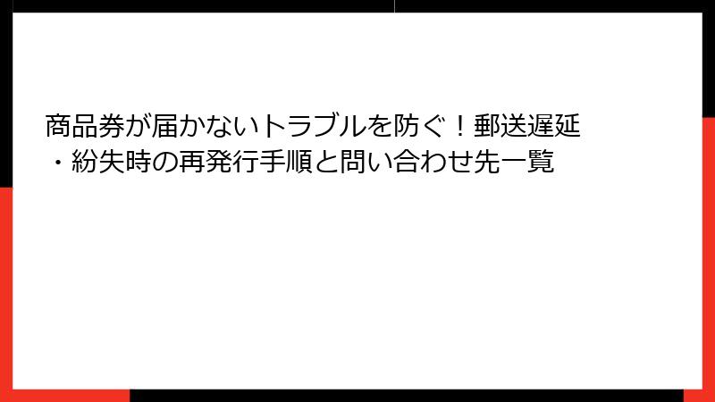 商品券が届かないトラブルを防ぐ！郵送遅延・紛失時の再発行手順と問い合わせ先一覧