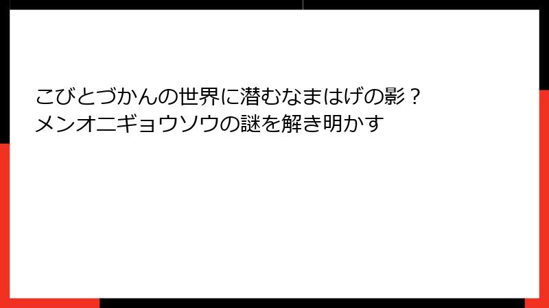 こびとづかんの世界に潜むなまはげの影？ メンオニギョウソウの謎を解き明かす