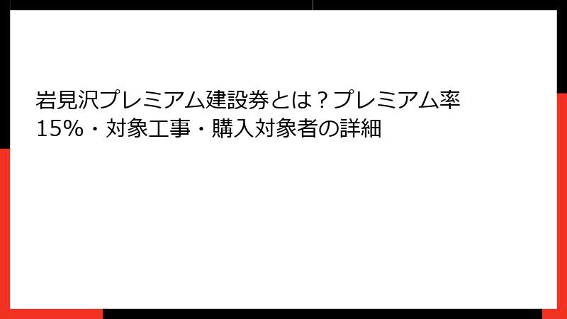 岩見沢プレミアム建設券とは?プレミアム率15%・対象工事・購入対象者の詳細