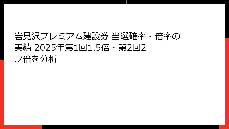 岩見沢プレミアム建設券 当選確率・倍率の実績 2025年第1回1.5倍・第2回2.2倍を分析