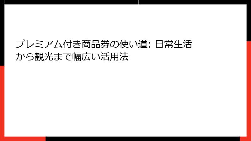 プレミアム付き商品券の使い道: 日常生活から観光まで幅広い活用法