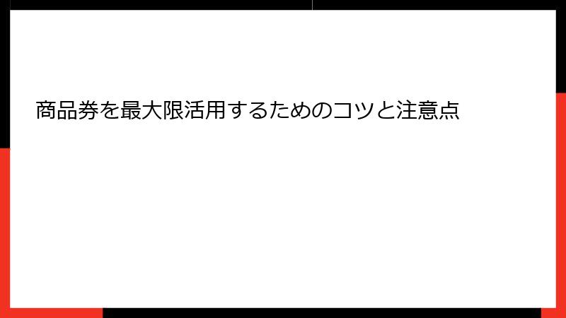 商品券を最大限活用するためのコツと注意点