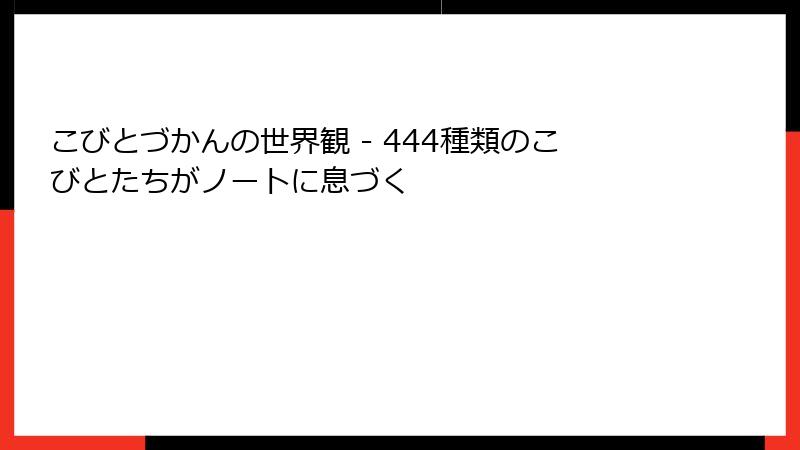 こびとづかんの世界観 - 444種類のこびとたちがノートに息づく