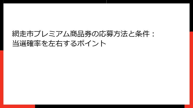 網走市プレミアム商品券の応募方法と条件：当選確率を左右するポイント