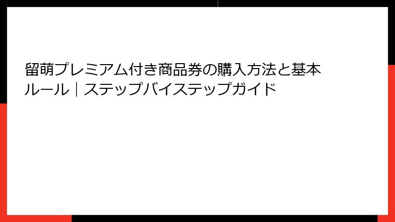 留萌プレミアム付き商品券の購入方法と基本ルール｜ステップバイステップガイド