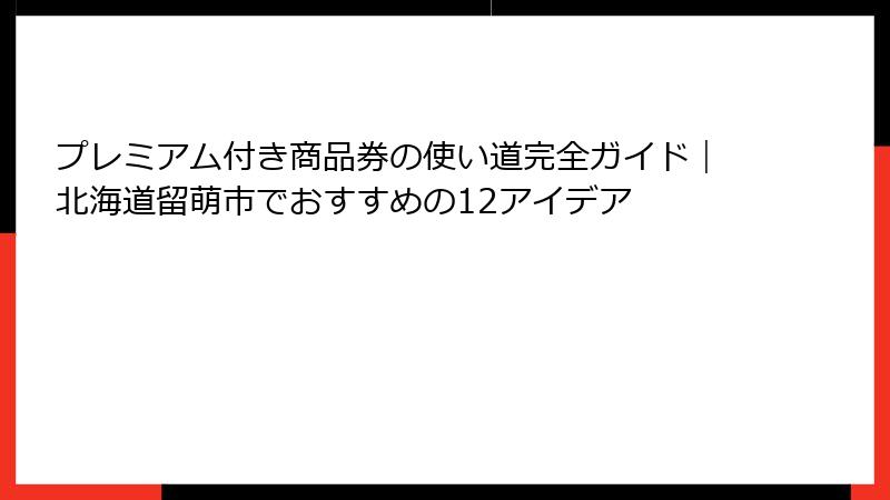 プレミアム付き商品券の使い道完全ガイド｜北海道留萌市でおすすめの12アイデア
