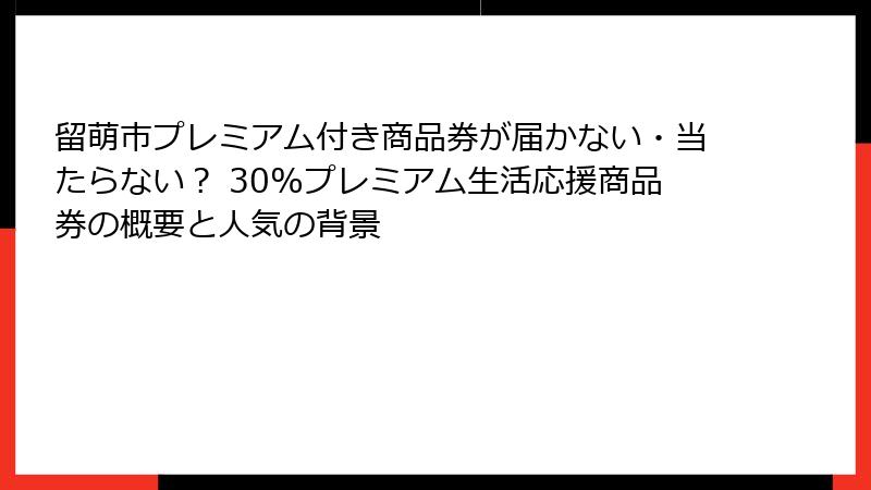 留萌市プレミアム付き商品券が届かない・当たらない？ 30%プレミアム生活応援商品券の概要と人気の背景