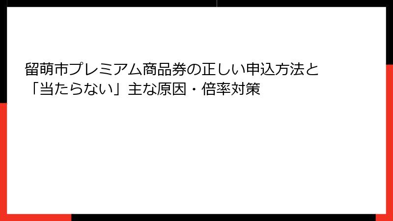 留萌市プレミアム商品券の正しい申込方法と「当たらない」主な原因・倍率対策