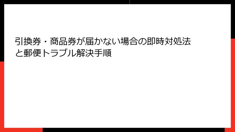 引換券・商品券が届かない場合の即時対処法と郵便トラブル解決手順