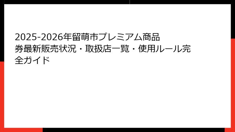 2025-2026年留萌市プレミアム商品券最新販売状況・取扱店一覧・使用ルール完全ガイド
