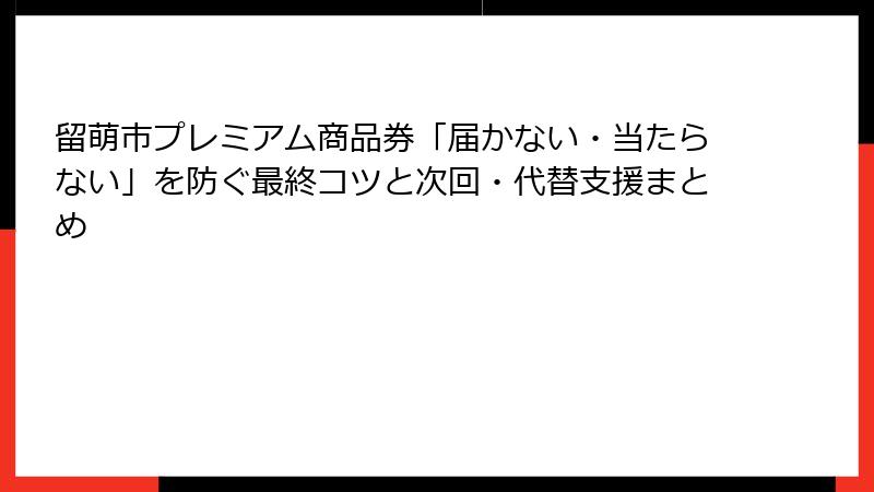 留萌市プレミアム商品券「届かない・当たらない」を防ぐ最終コツと次回・代替支援まとめ