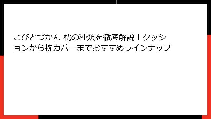 こびとづかん 枕の種類を徹底解説!クッションから枕カバーまでおすすめラインナップ
