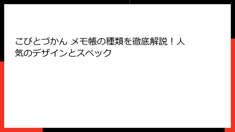 こびとづかん メモ帳の種類を徹底解説！人気のデザインとスペック