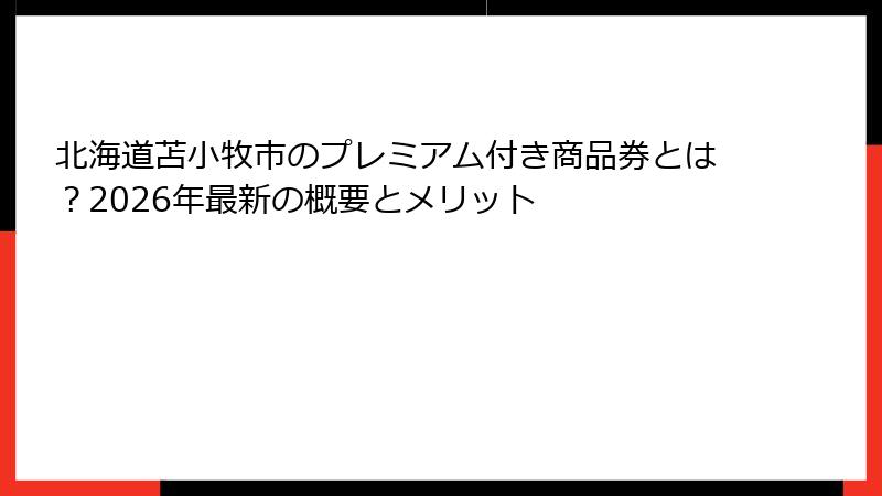 北海道苫小牧市のプレミアム付き商品券とは？2026年最新の概要とメリット