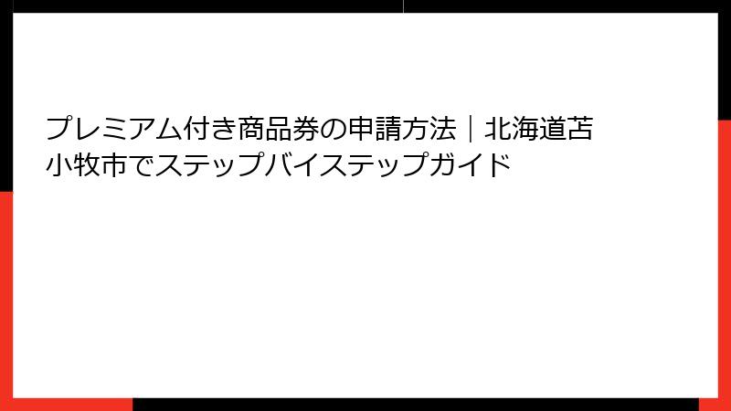 プレミアム付き商品券の申請方法｜北海道苫小牧市でステップバイステップガイド