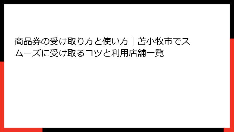商品券の受け取り方と使い方｜苫小牧市でスムーズに受け取るコツと利用店舗一覧