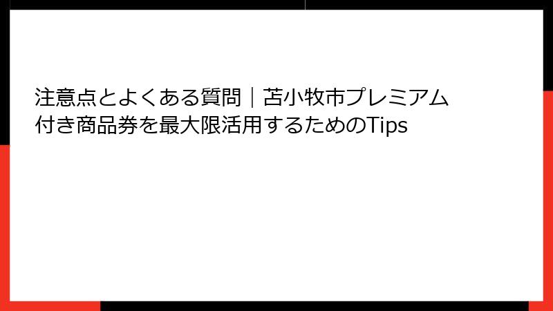 注意点とよくある質問｜苫小牧市プレミアム付き商品券を最大限活用するためのTips