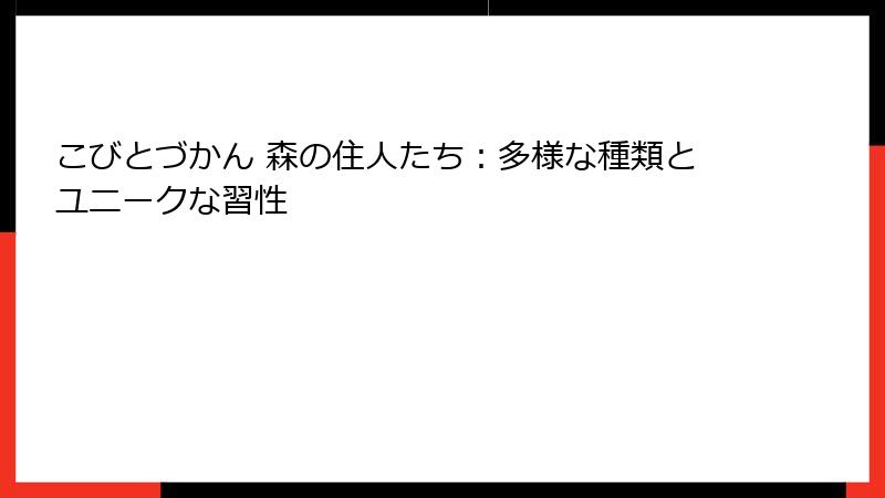 こびとづかん 森の住人たち：多様な種類とユニークな習性