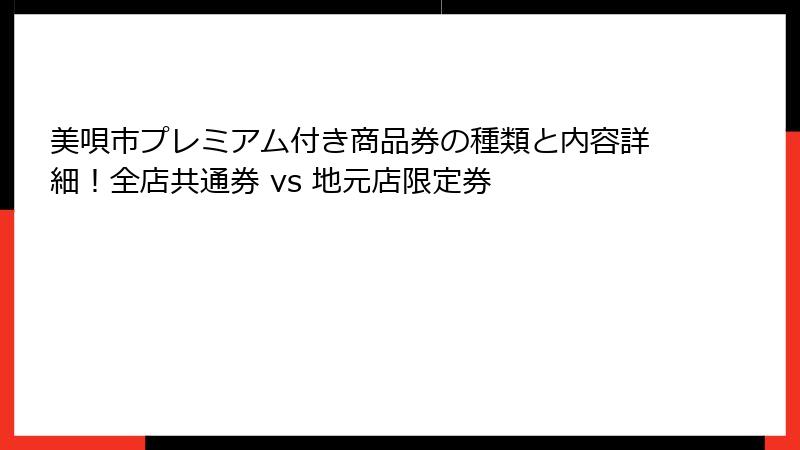 美唄市プレミアム付き商品券の種類と内容詳細！全店共通券 vs 地元店限定券