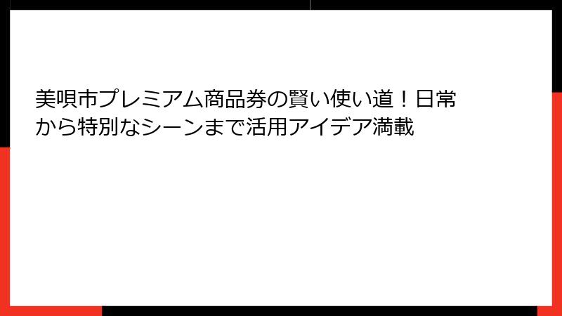 美唄市プレミアム商品券の賢い使い道!日常から特別なシーンまで活用アイデア満載